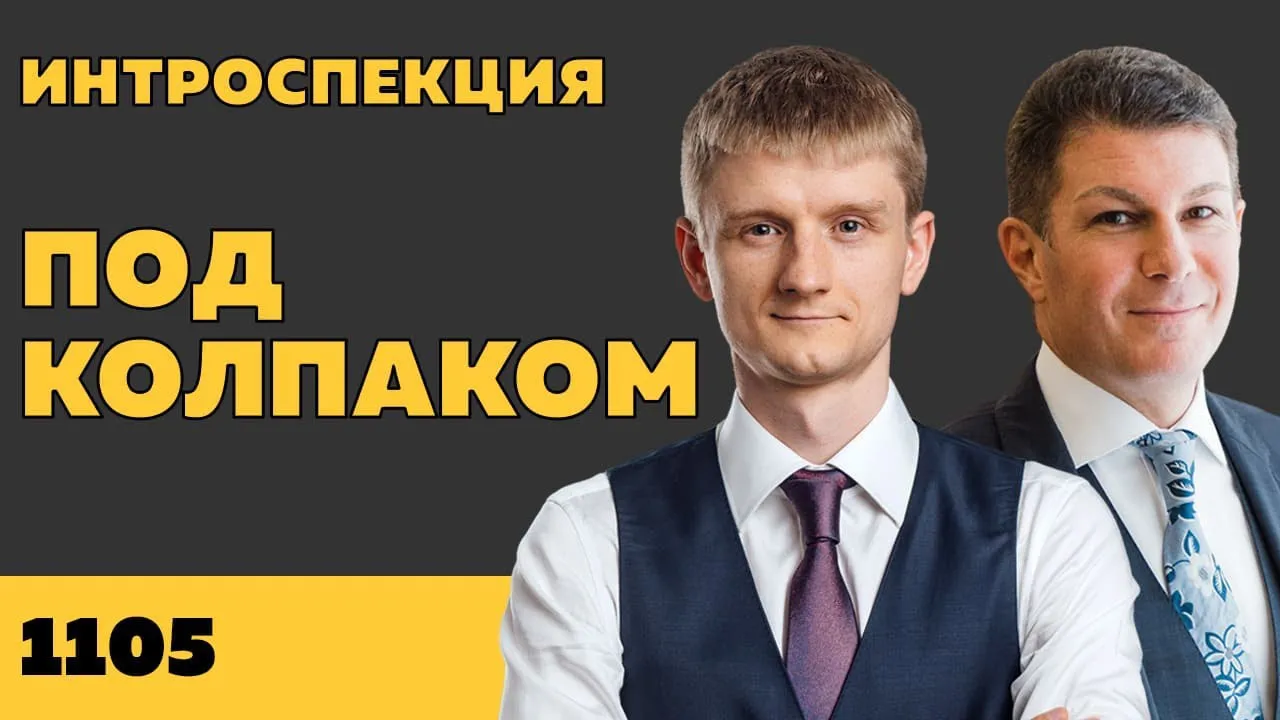Под колпаком 1105. Интроспекция