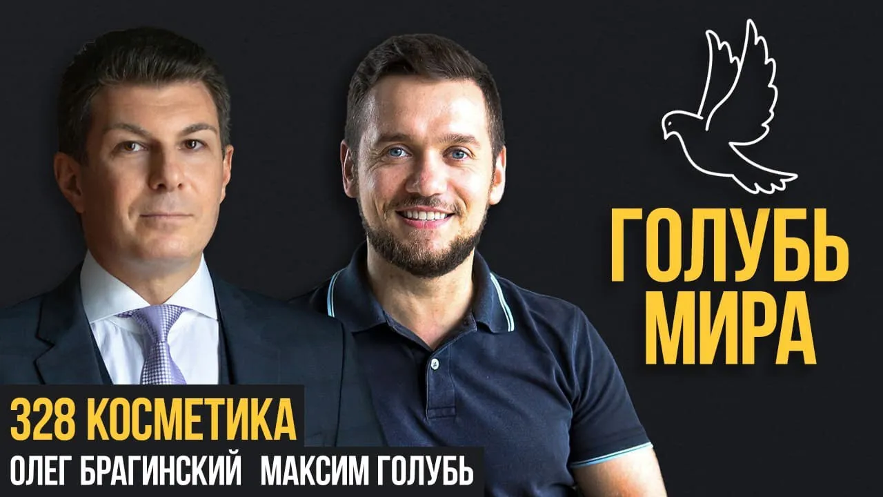 Голубь мира 328. Косметика