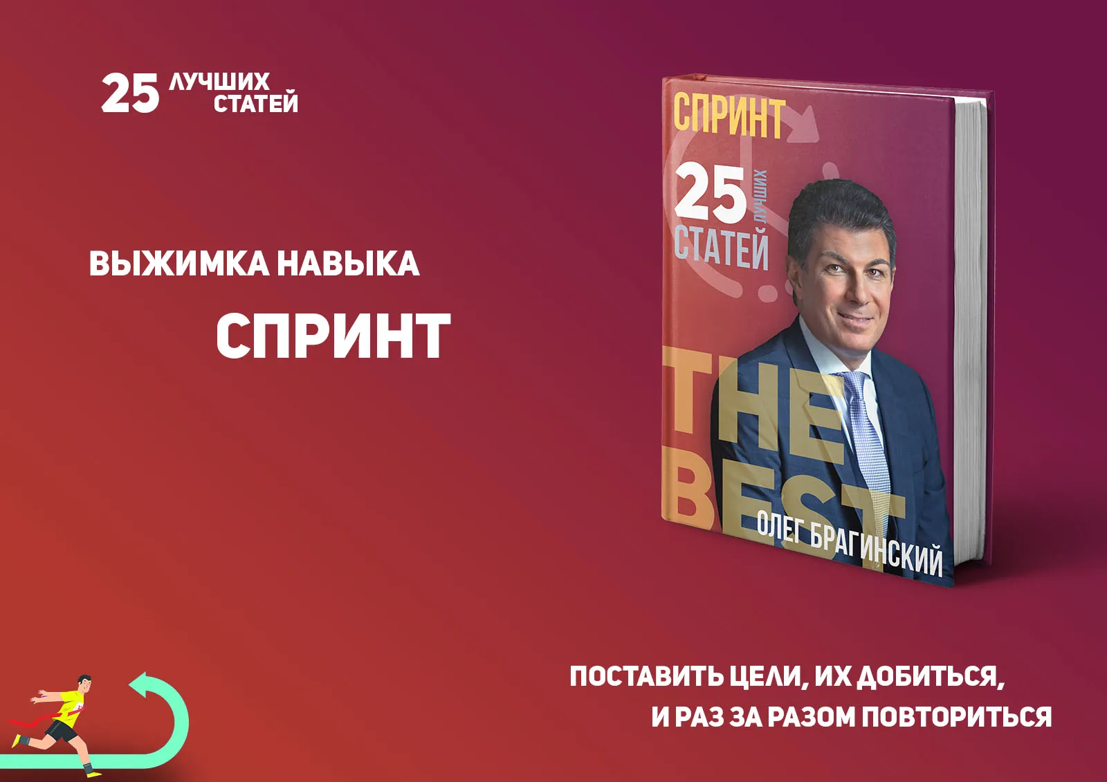 Олег Брагинский. Книга «Спринт»
