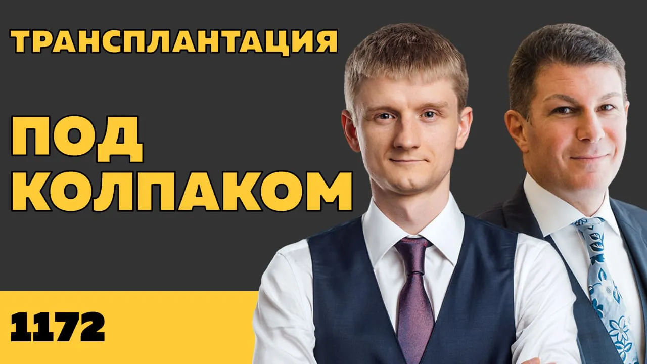 Под колпаком 1172. Трансплантация