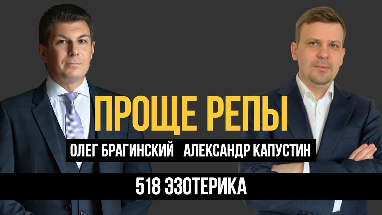 Проще репы 518. Эзотерика