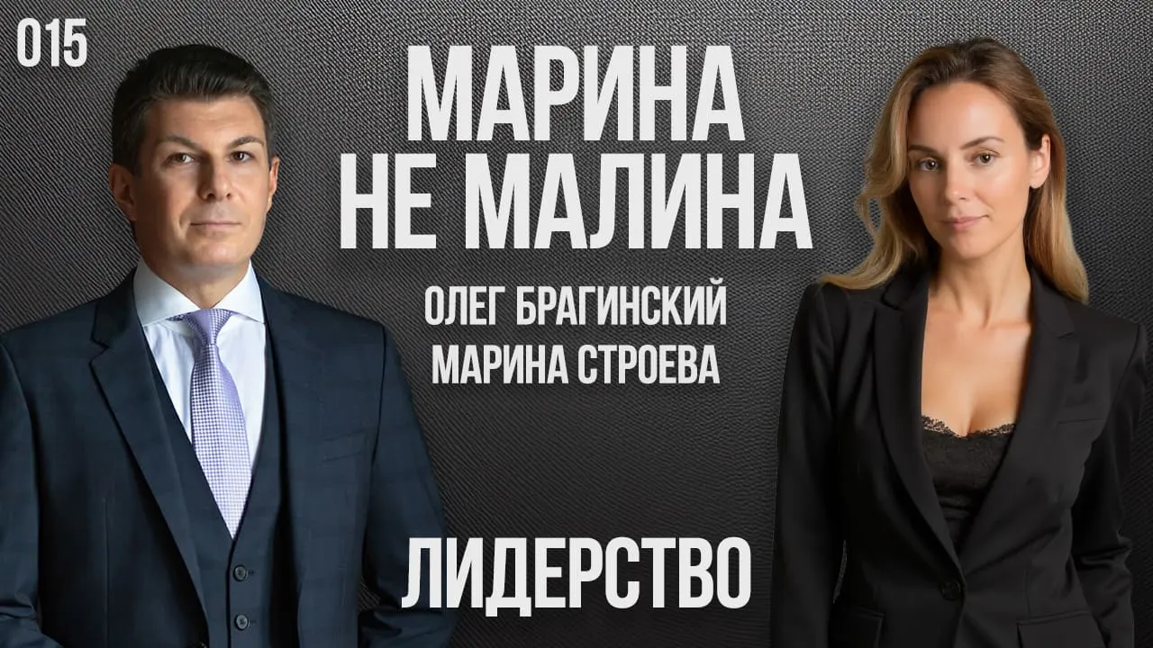 Марина не малина 015. Лидерство
