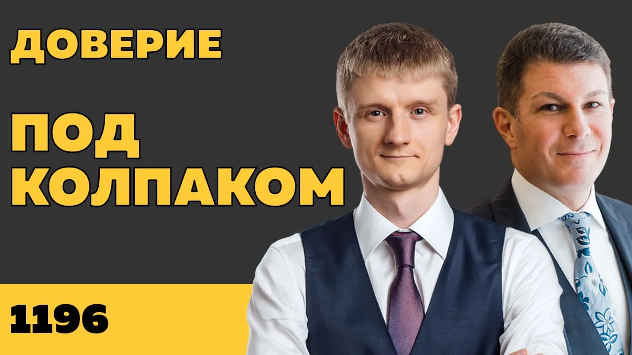 Под колпаком 1196. Доверие