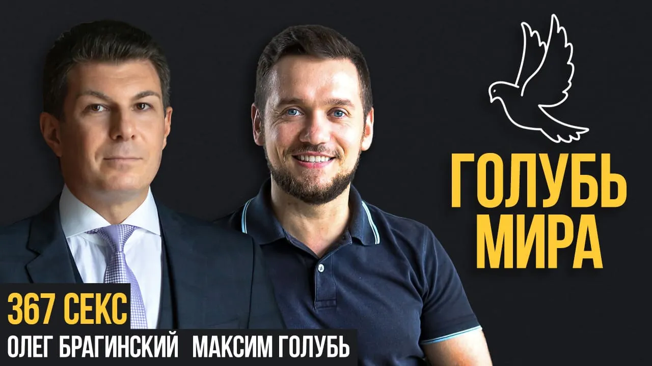 Голубь мира 367. Секс