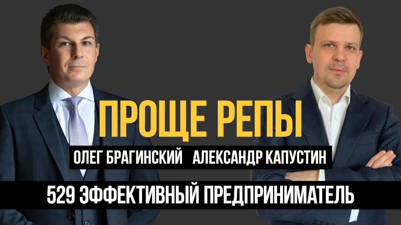 Проще репы 529. Эффективный предприниматель