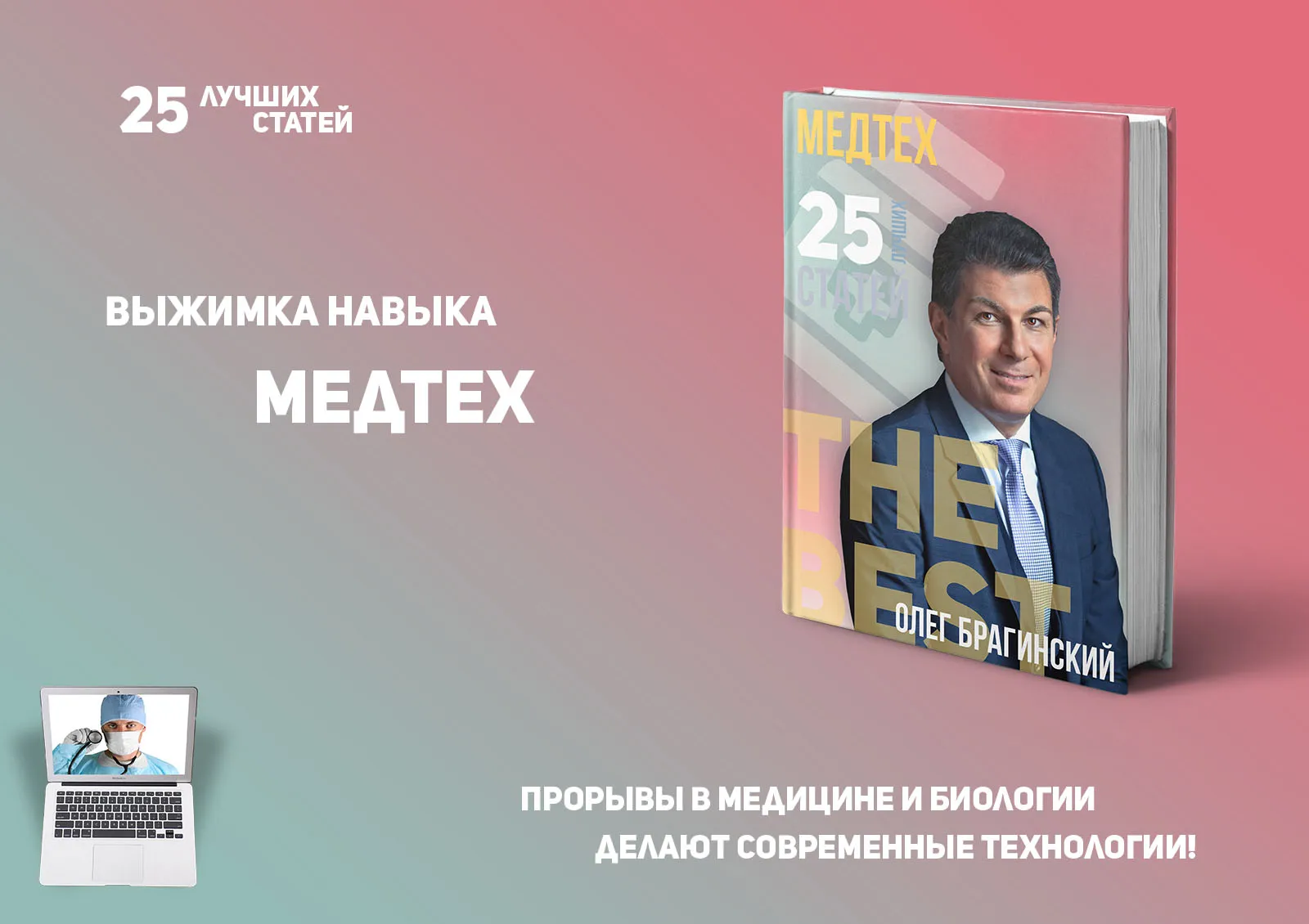 Олег Брагинский. Книга «Медтех»