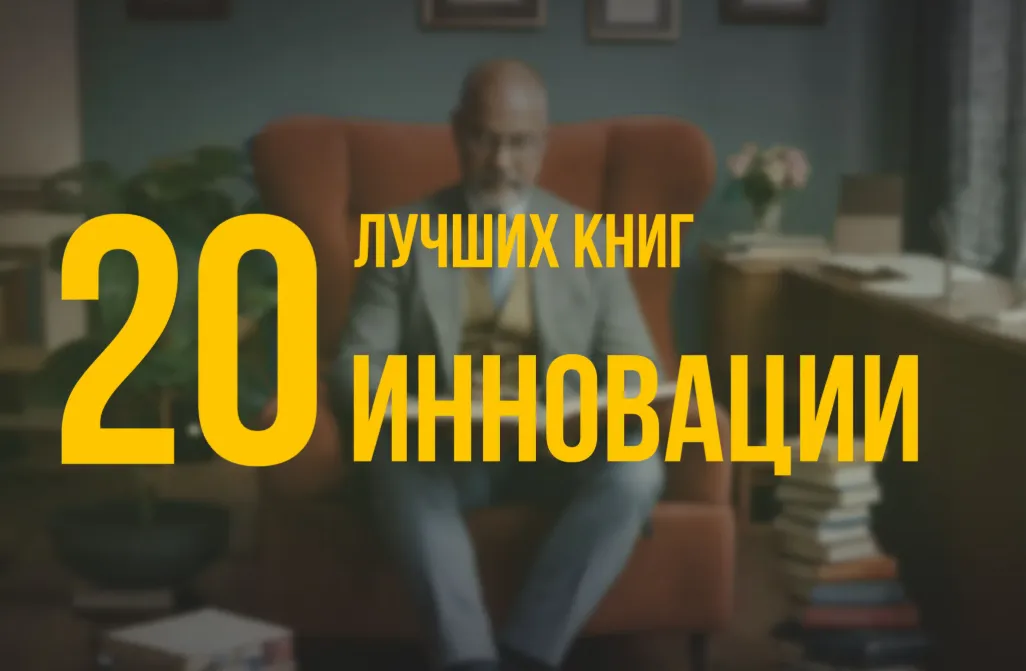 20 лучших книг по навыку «Инновации» по версии Олега Брагинского