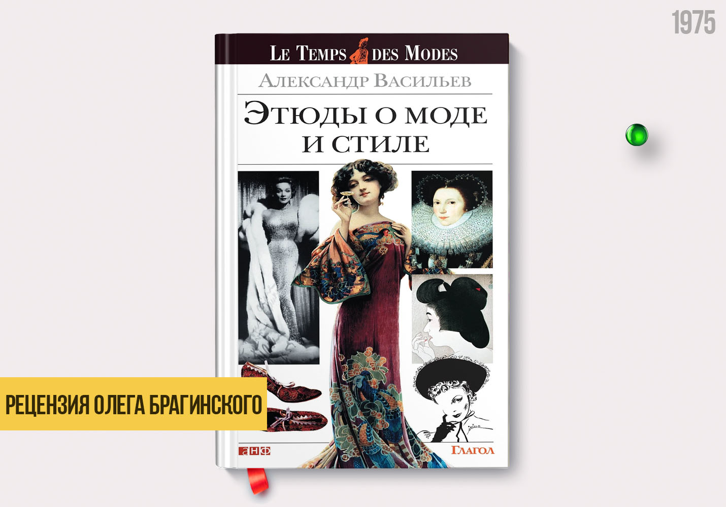 Рецензия на книгу «Этюды о моде и стиле»