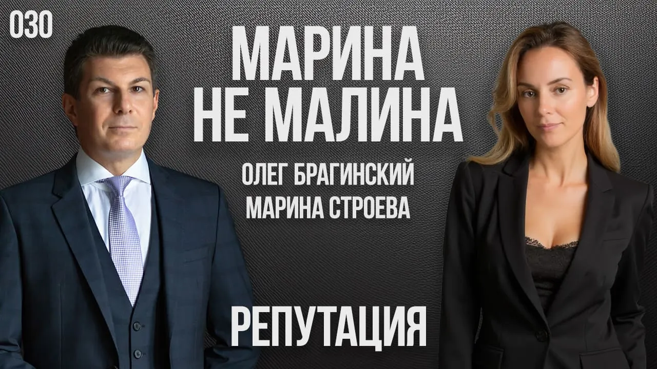 Марина не малина 030. Репутация