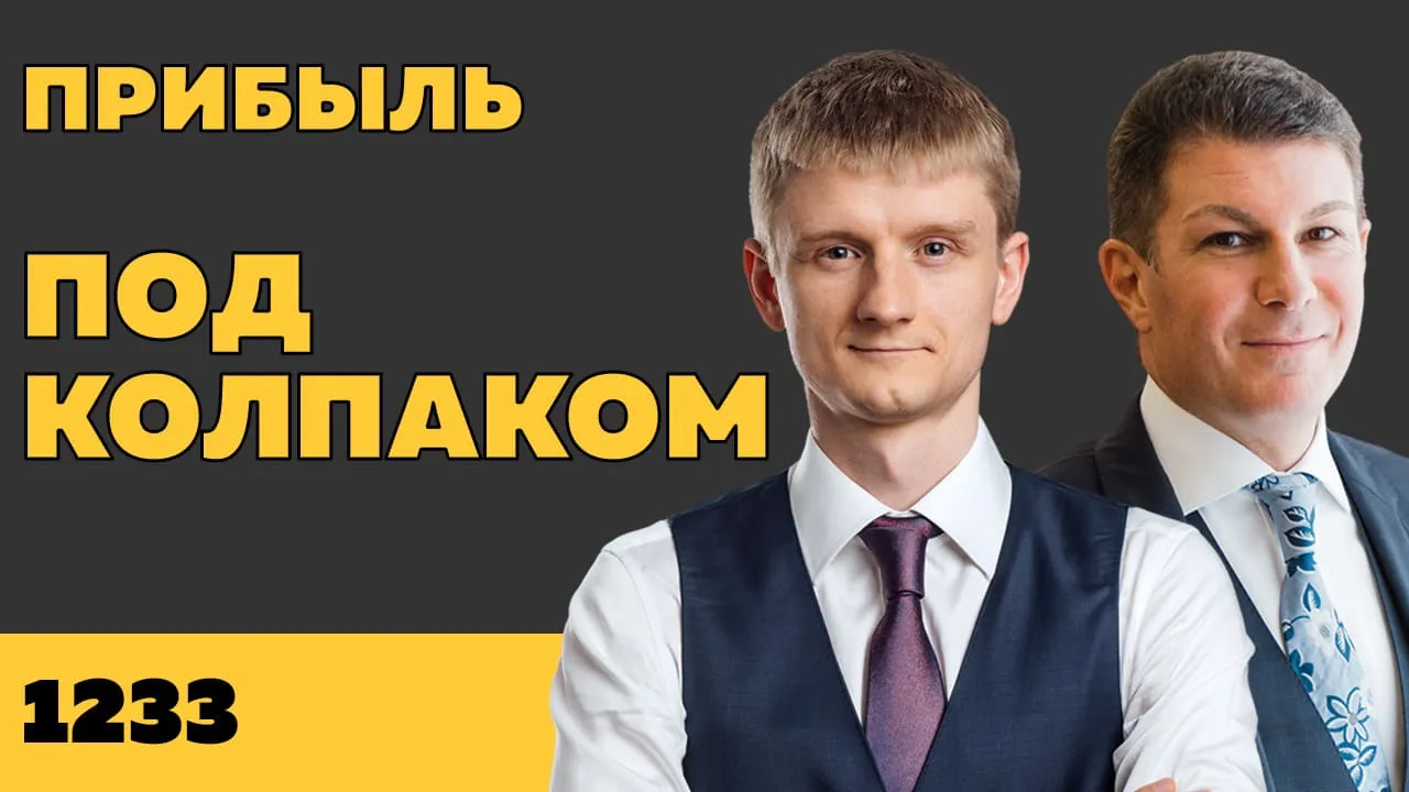 Под колпаком 1233. Прибыль