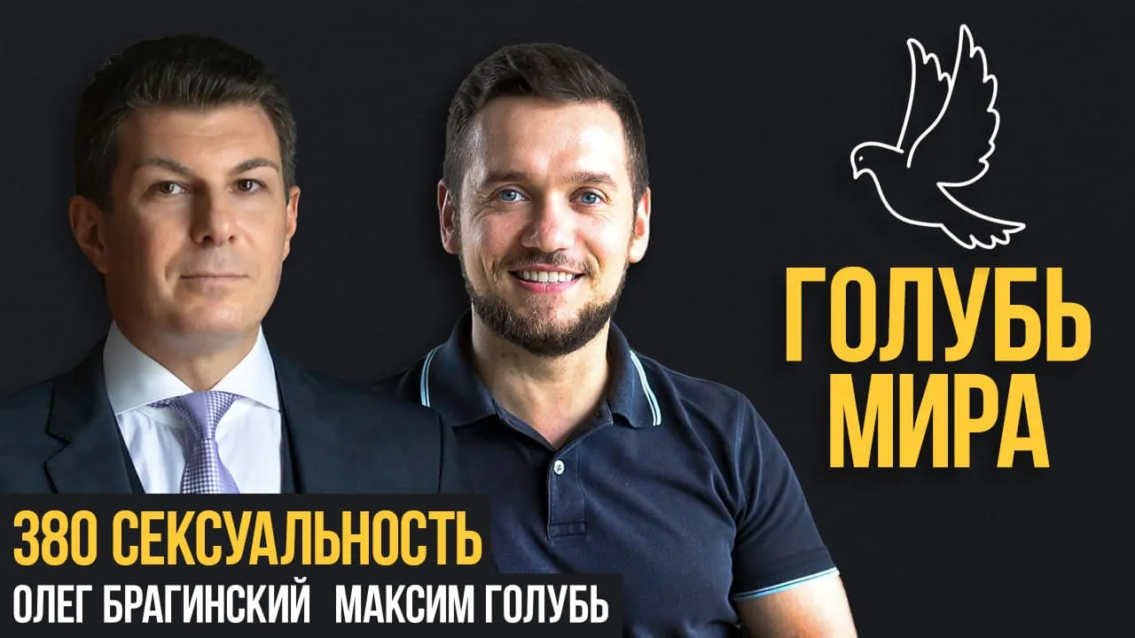 Голубь мира 380. Сексуальность