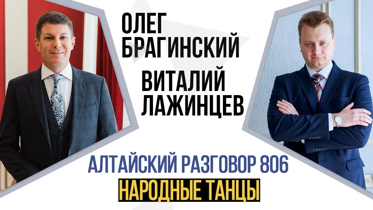 Алтайский разговор 806. Народные танцы