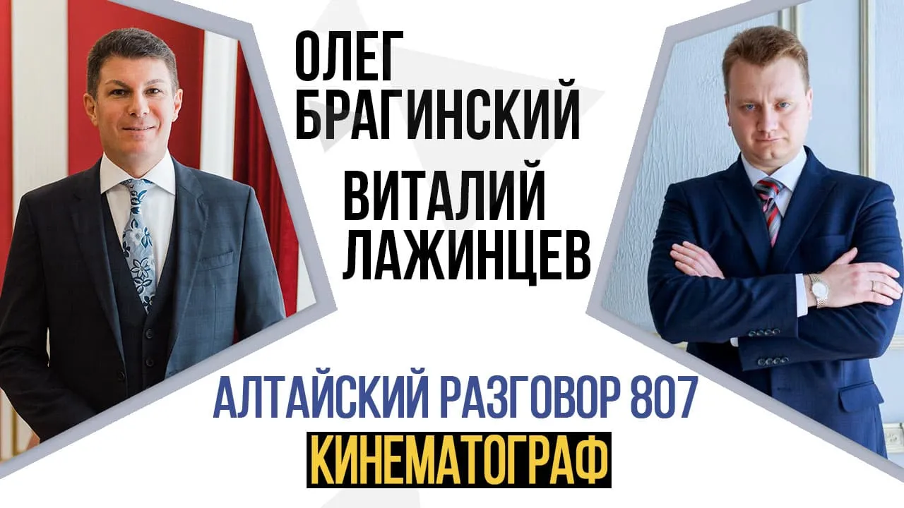 Алтайский разговор 807. Кинематограф