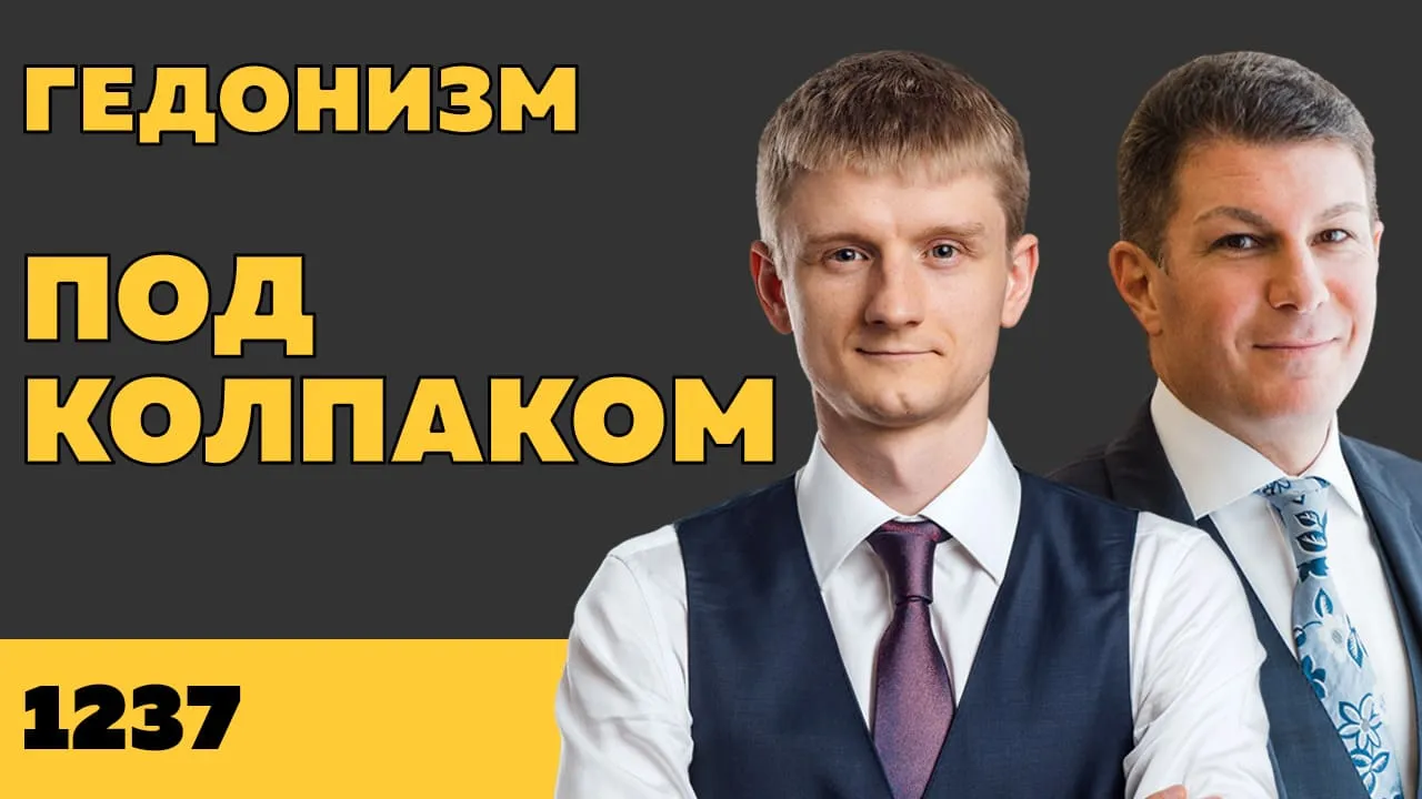 Под колпаком 1237. Гедонизм