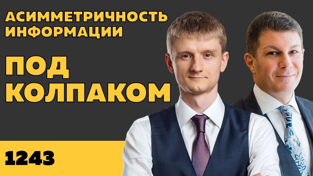 Под колпаком 1243. Асимметричность информации