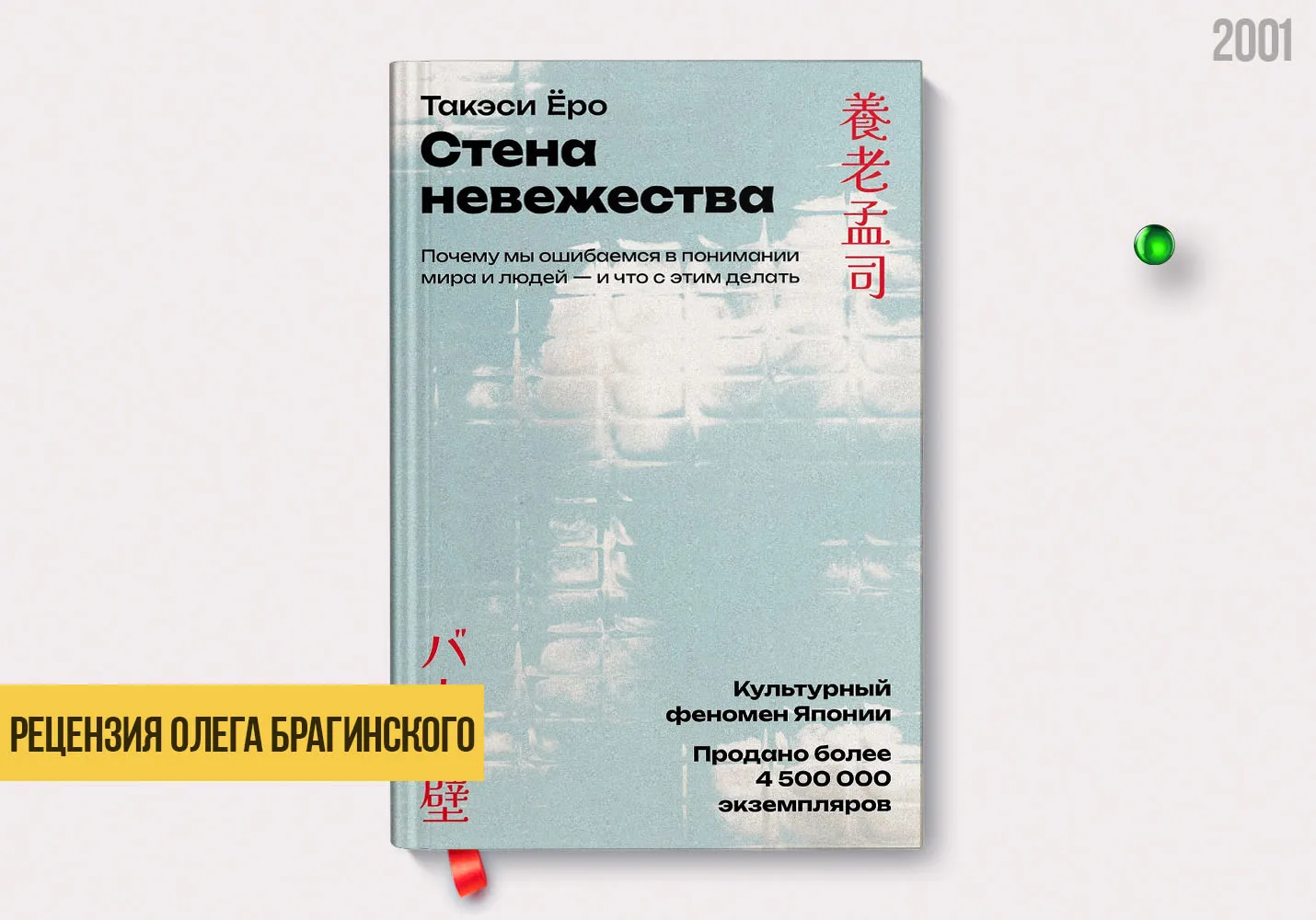 Рецензия на книгу «Стена невежества»