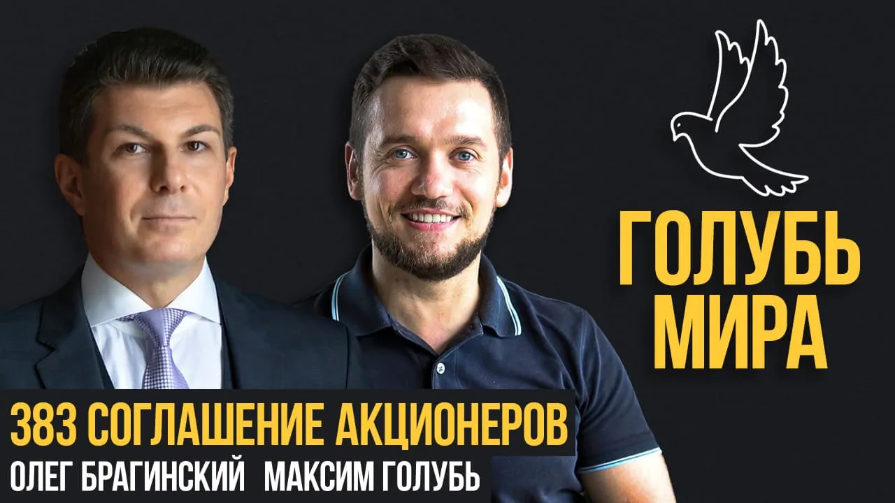 Голубь мира 383. Соглашение акционеров