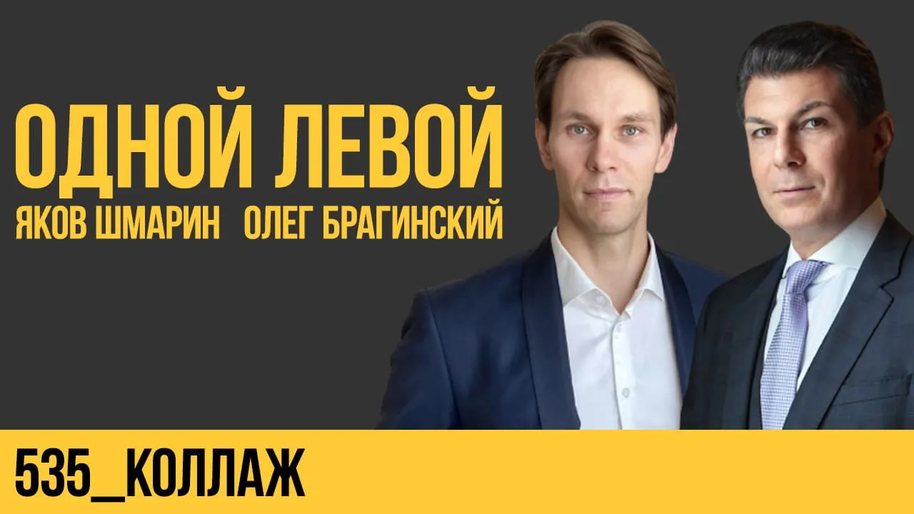 Одной левой 535. Коллаж