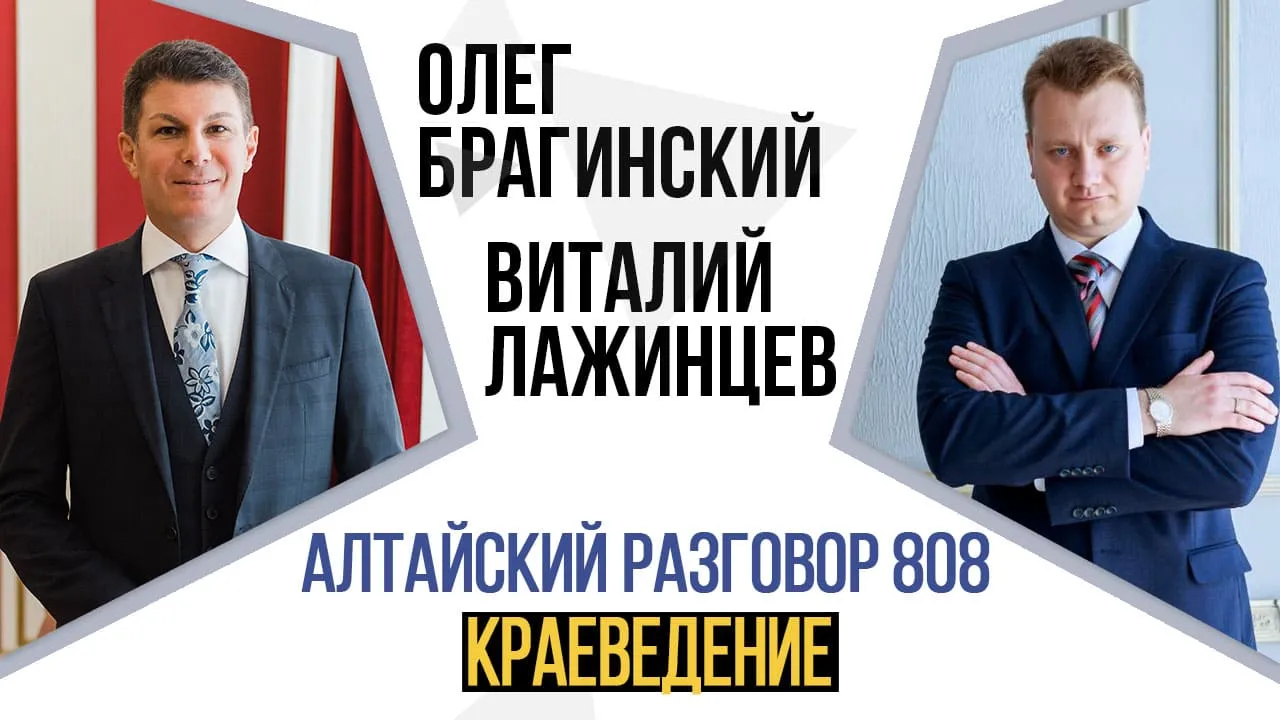 Алтайский разговор 808. Краеведение