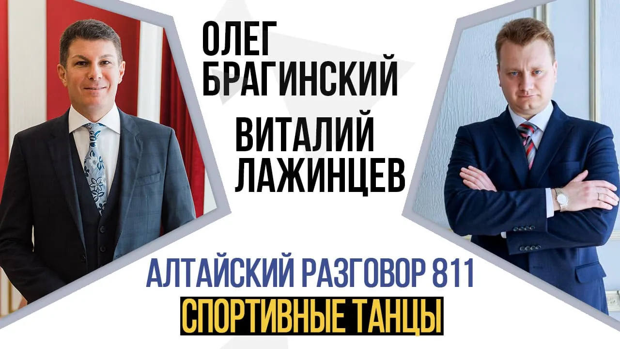 Алтайский разговор 811. Спортивные танцы