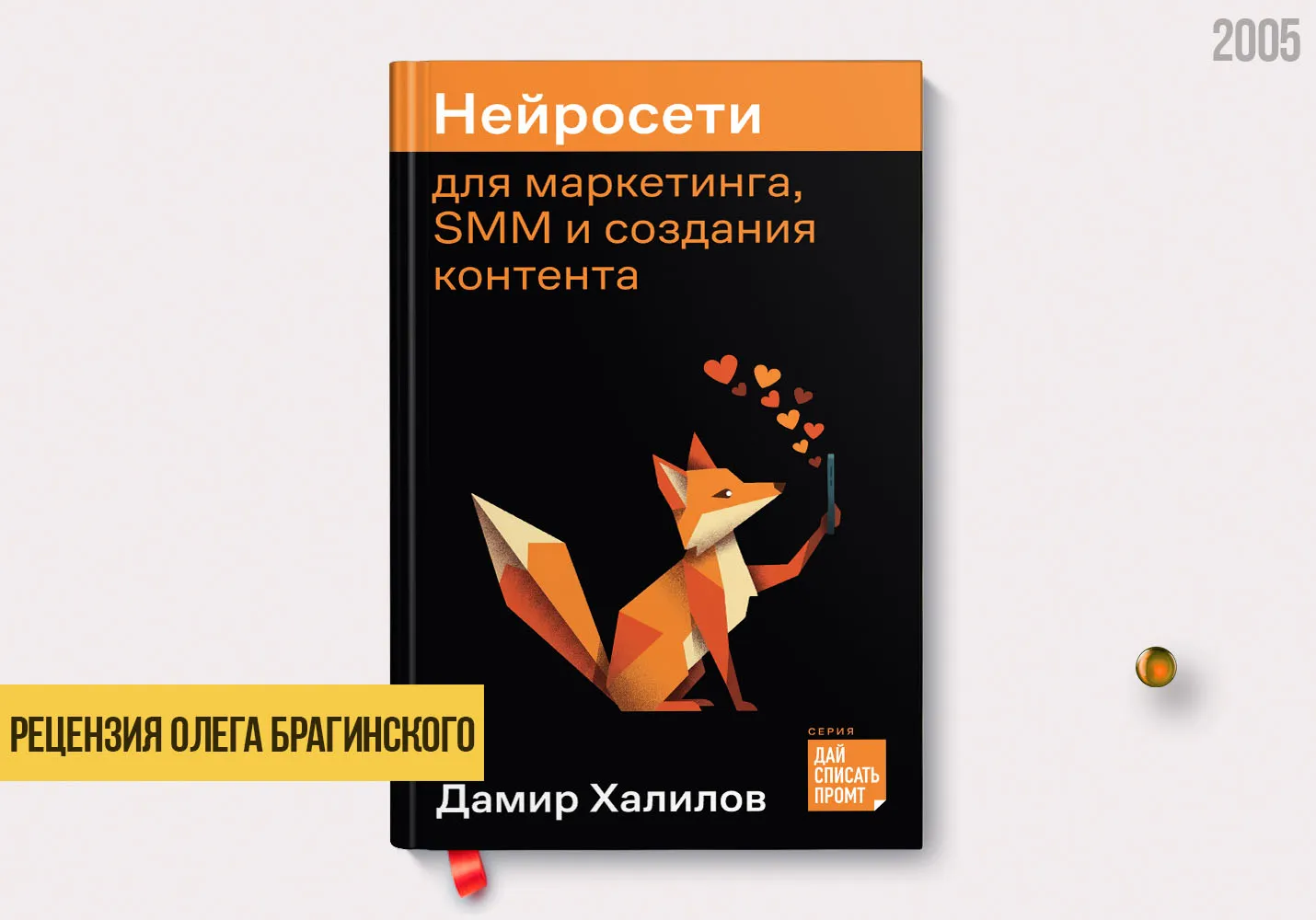 Рецензия на книгу «Нейросети для маркетинга, SMM и создания контента»