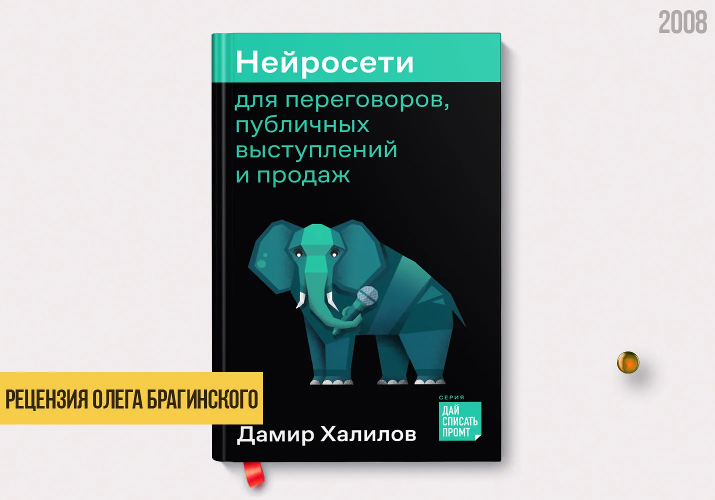 Рецензия на книгу «Нейросети для переговоров, публичных выступлений и продаж»