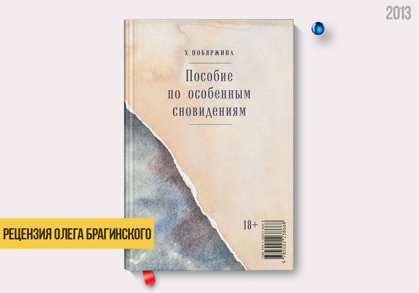 Рецензия на книгу «Пособие по особенным сновидениям»