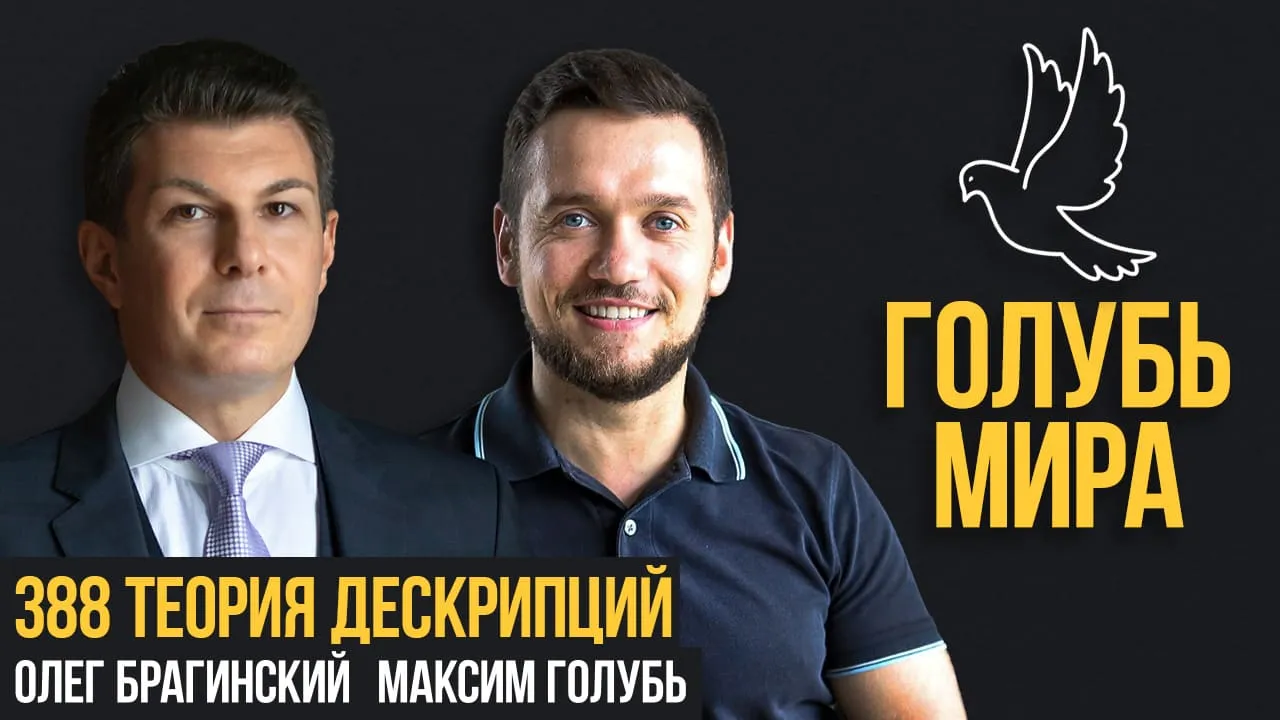 Голубь мира 388. Теория дескрипций