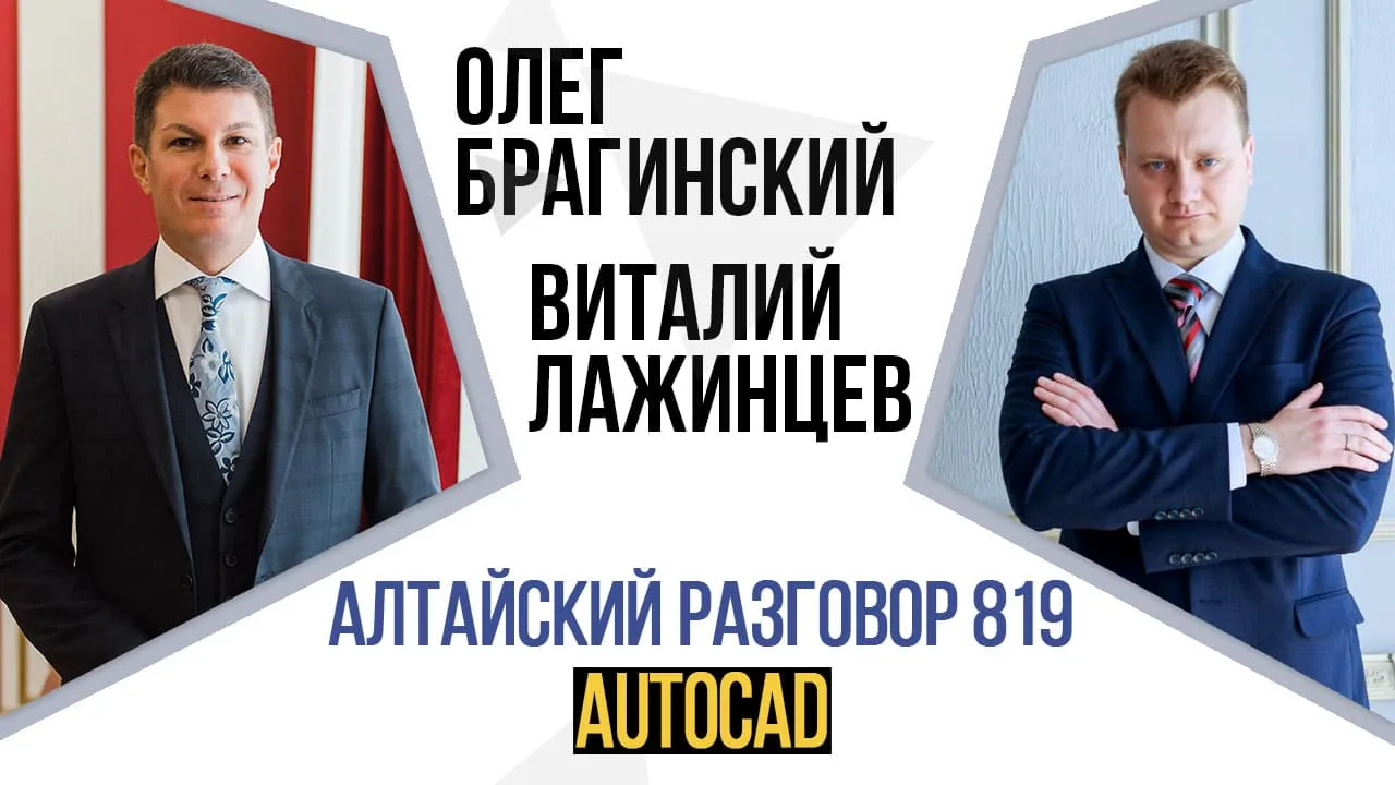 Алтайский разговор 819. AutoCAD