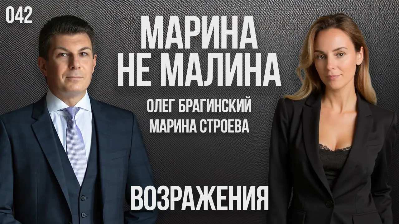 Марина не малина 042. Возражения