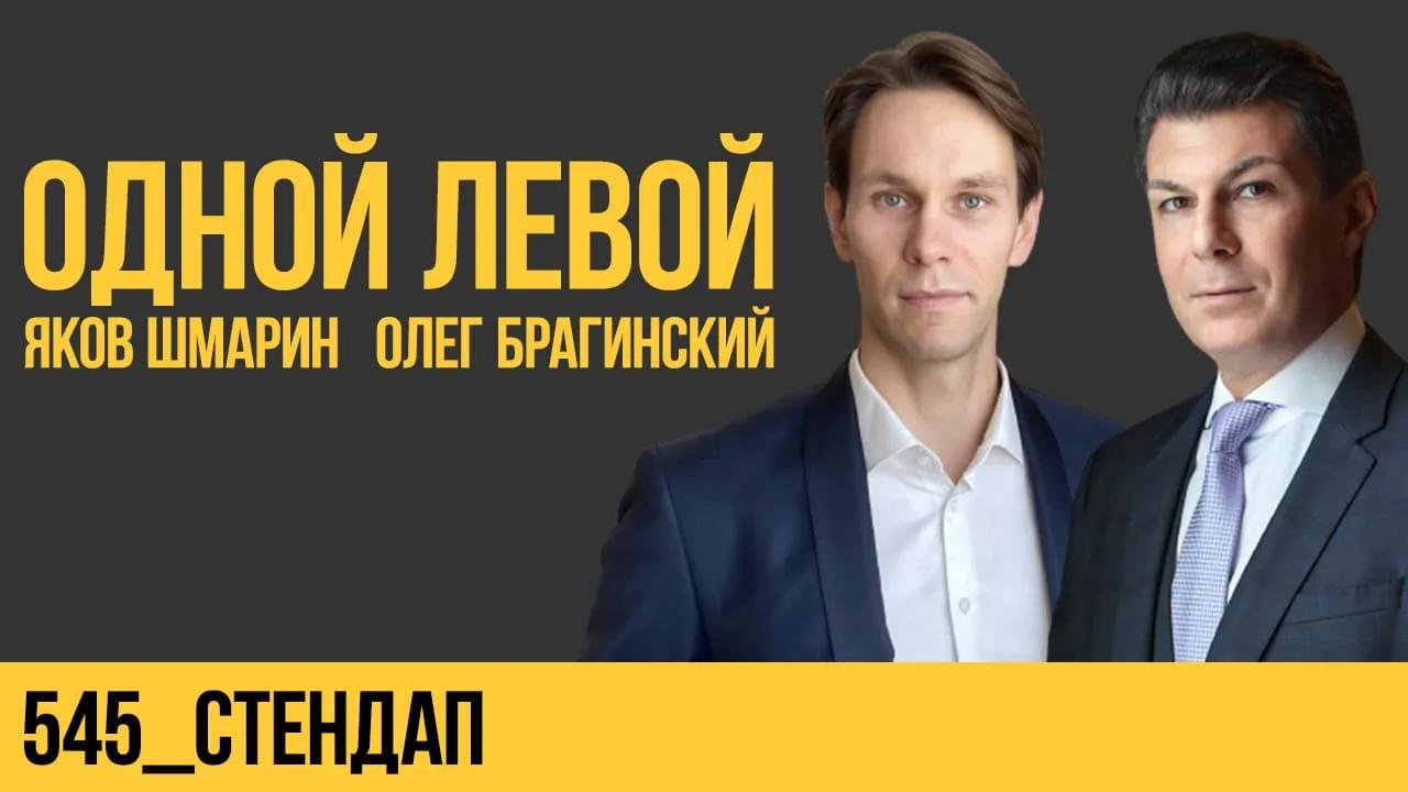 Одной левой 545. Стендап