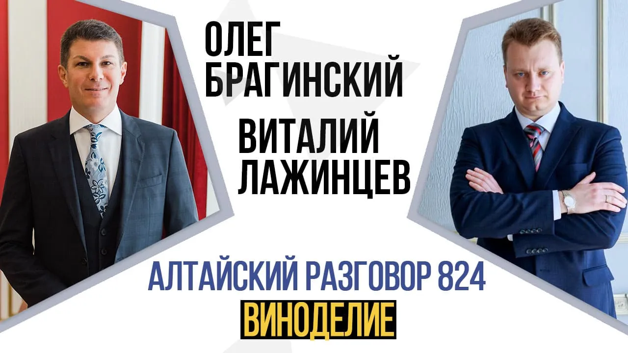 Алтайский разговор 824. Виноделие