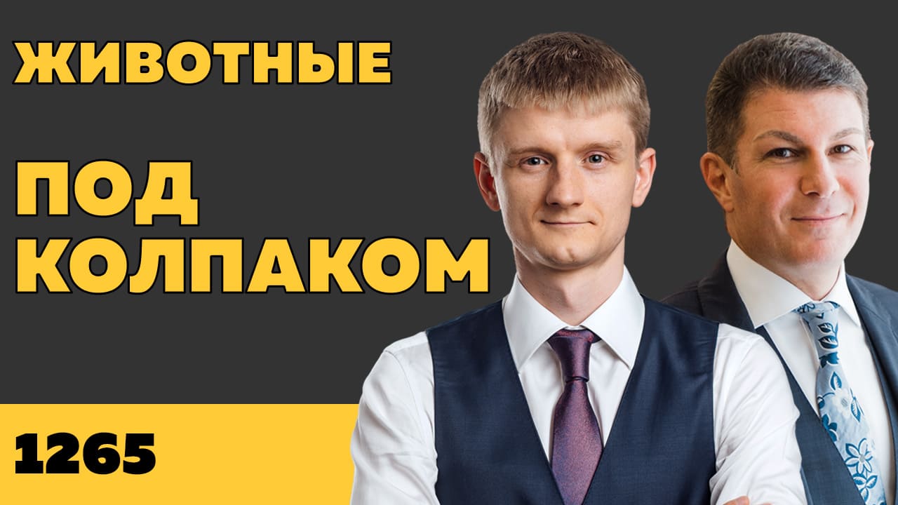 Под колпаком 1265. Животные