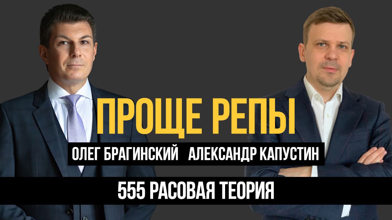 Проще репы 555. Расовая теория