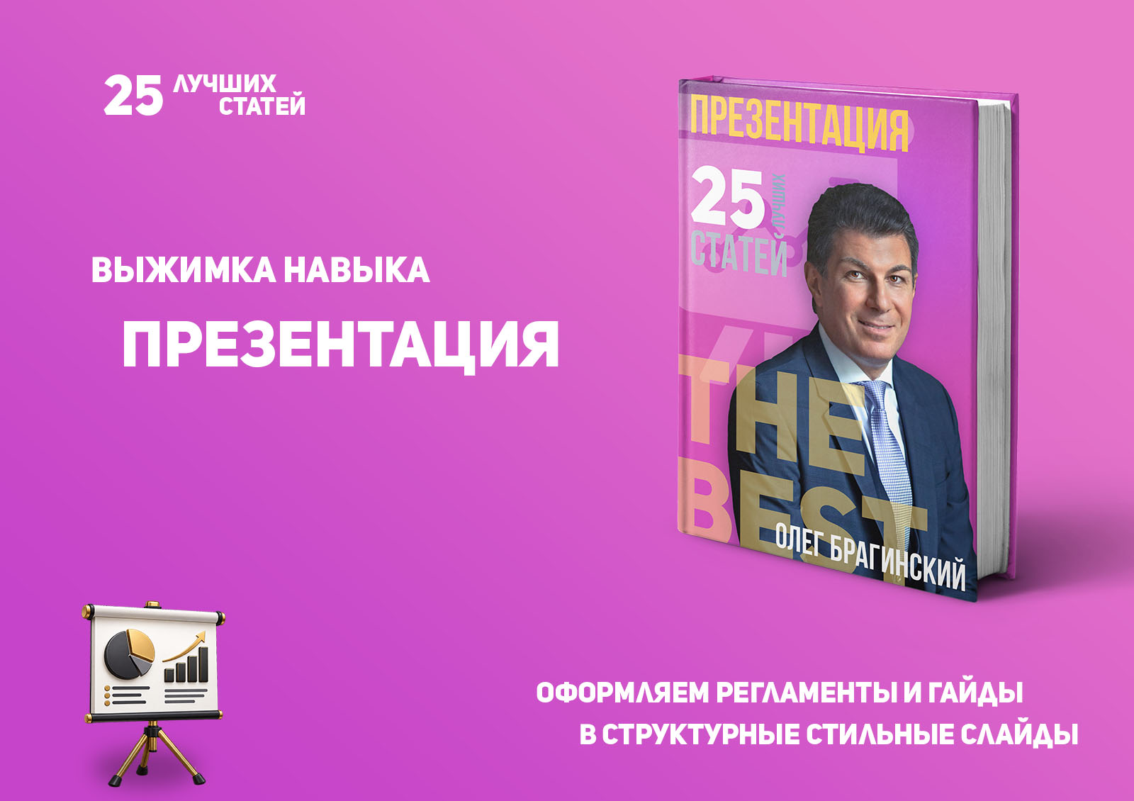 Олег Брагинский. Книга «Презентация»